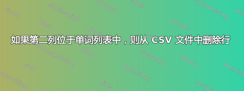 如果第二列位于单词列表中，则从 CSV 文件中删除行