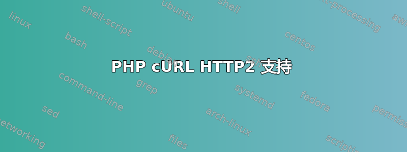 PHP cURL HTTP2 支持