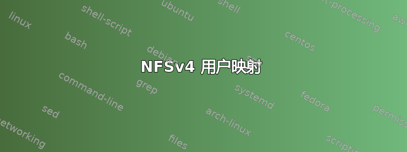 NFSv4 用户映射