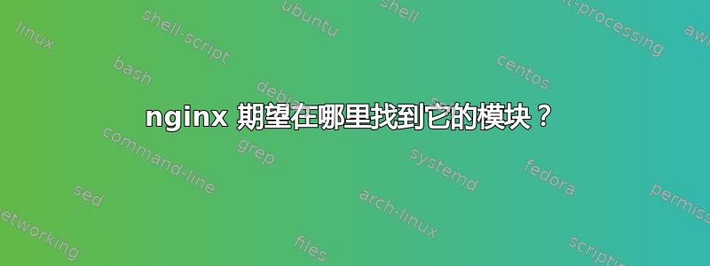 nginx 期望在哪里找到它的模块？