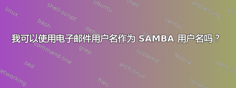 我可以使用电子邮件用户名作为 SAMBA 用户名吗？