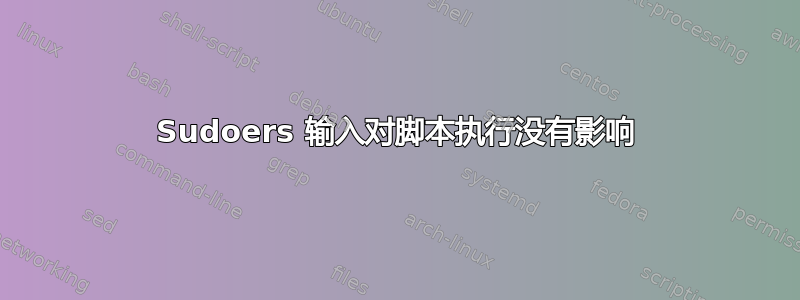 Sudoers 输入对脚本执行没有影响