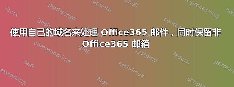 使用自己的域名来处理 Office365 邮件，同时保留非 Office365 邮箱