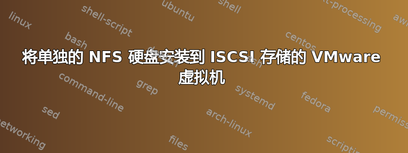 将单独的 NFS 硬盘安装到 ISCSI 存储的 VMware 虚拟机