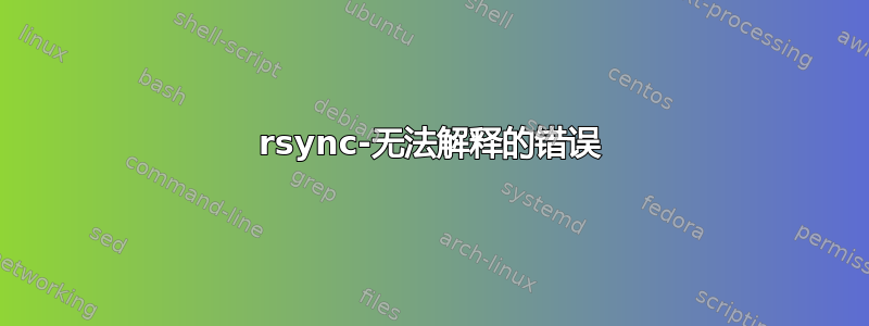 rsync-无法解释的错误