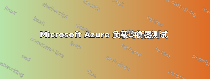 Microsoft Azure 负载均衡器测试