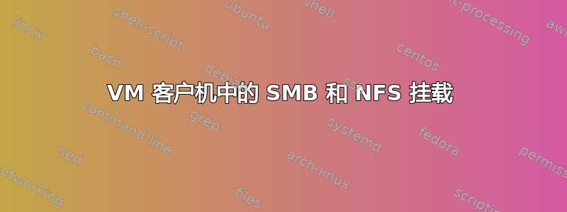 VM 客户机中的 SMB 和 NFS 挂载