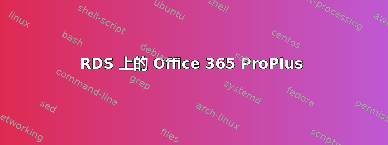 RDS 上的 Office 365 ProPlus