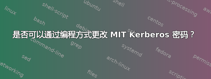 是否可以通过编程方式更改 MIT Kerberos 密码？