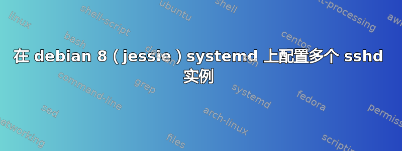 在 debian 8（jessie）systemd 上配置多个 sshd 实例