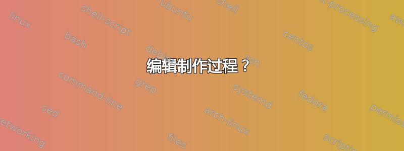 编辑制作过程？