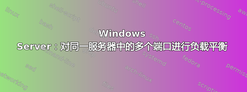 Windows Server：对同一服务器中的多个端口进行负载平衡