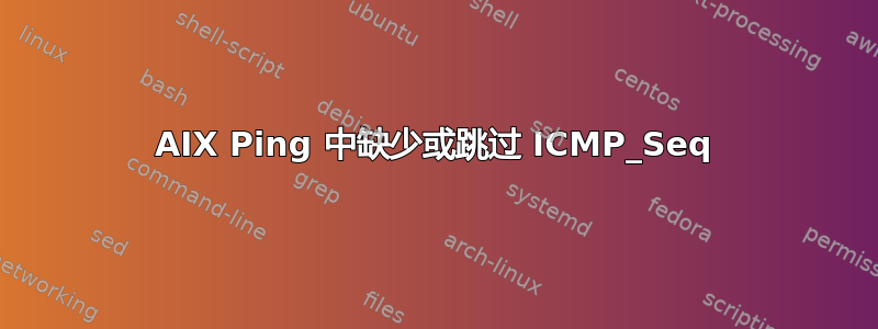 AIX Ping 中缺少或跳过 ICMP_Seq