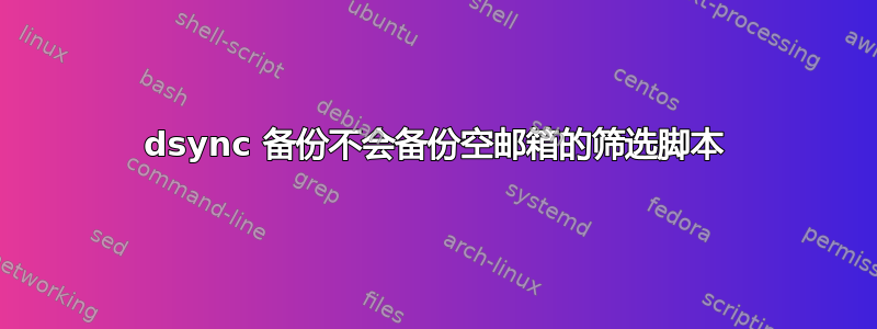 dsync 备份不会备份空邮箱的筛选脚本