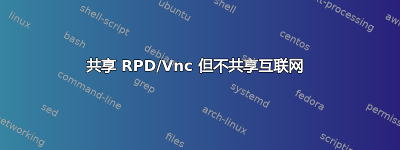 共享 RPD/Vnc 但不共享互联网 