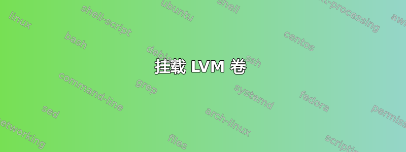 挂载 LVM 卷