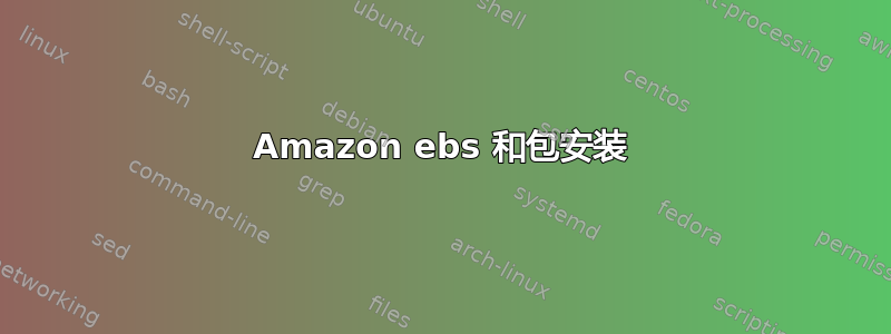 Amazon ebs 和包安装