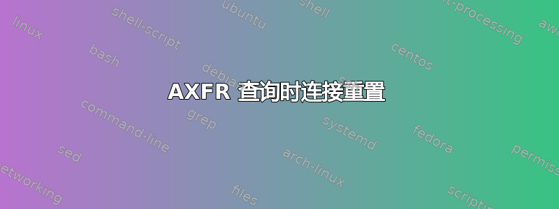 AXFR 查询时连接重置