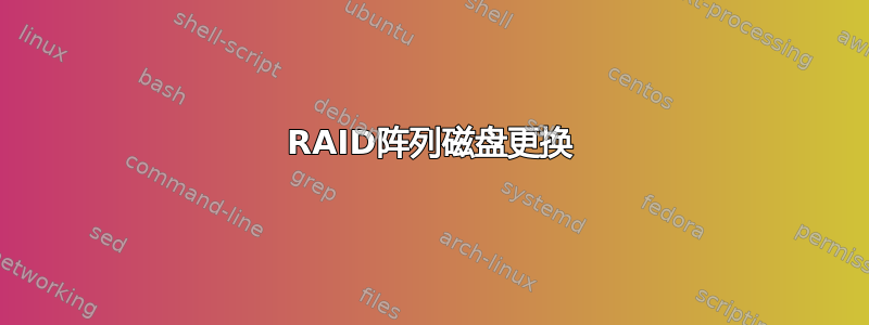 RAID阵列磁盘更换