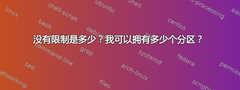 没有限制是多少？我可以拥有多少个分区？