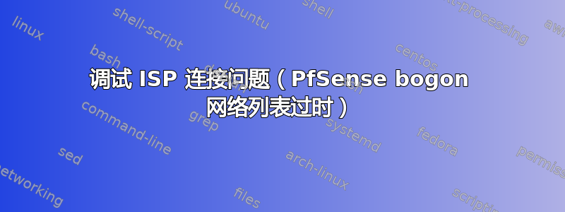 调试 ISP 连接问题（PfSense bogon 网络列表过时）