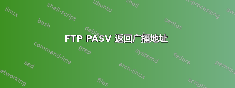 FTP PASV 返回广播地址