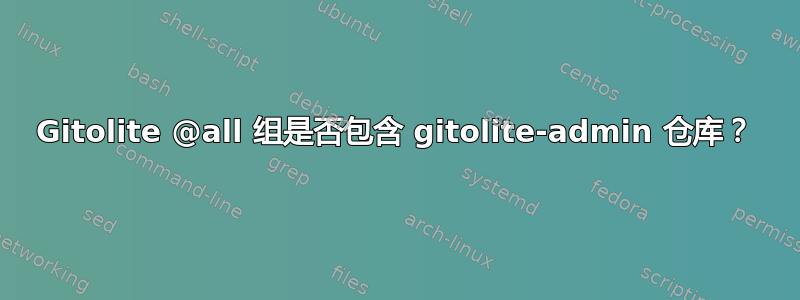 Gitolite @all 组是否包含 gitolite-admin 仓库？