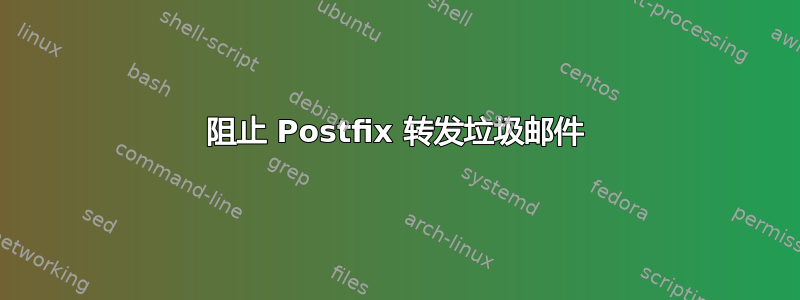 阻止 Postfix 转发垃圾邮件