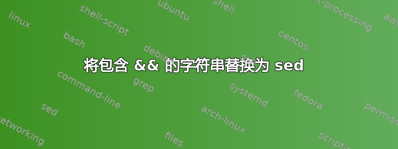 将包含 && 的字符串替换为 sed 