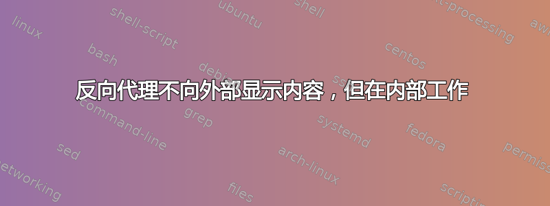 反向代理不向外部显示内容，但在内部工作