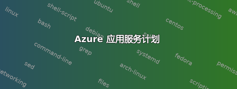 Azure 应用服务计划