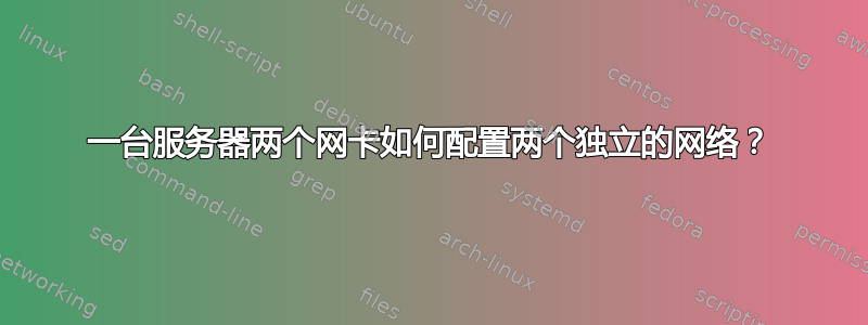 一台服务器两个网卡如何配置两个独立的网络？