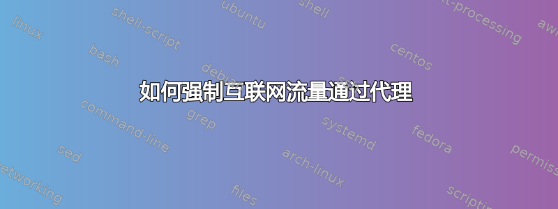 如何强制互联网流量通过代理