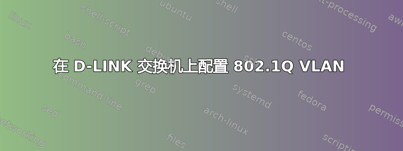 在 D-LINK 交换机上配置 802.1Q VLAN