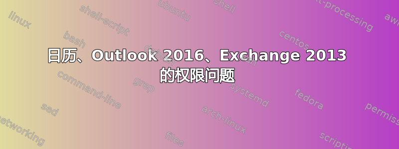 日历、Outlook 2016、Exchange 2013 的权限问题