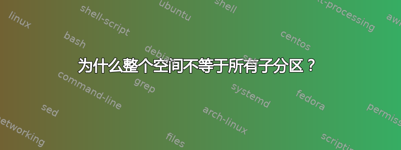 为什么整个空间不等于所有子分区？