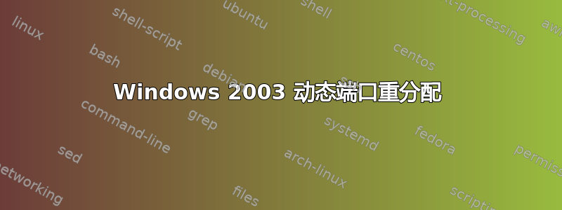 Windows 2003 动态端口重分配