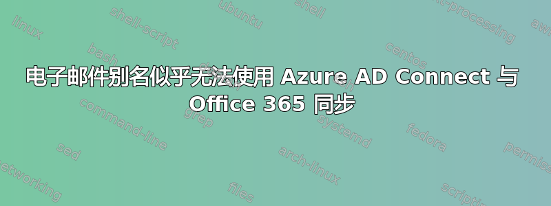 电子邮件别名似乎无法使用 Azure AD Connect 与 Office 365 同步