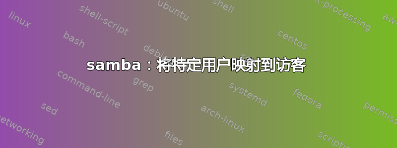 samba：将特定用户映射到访客