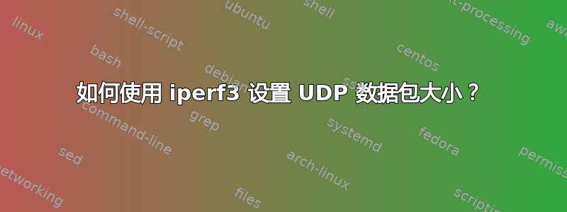 如何使用 iperf3 设置 UDP 数据包大小？