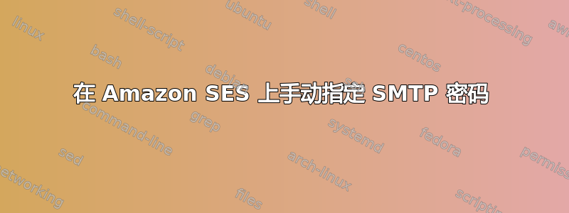 在 Amazon SES 上手动指定 SMTP 密码