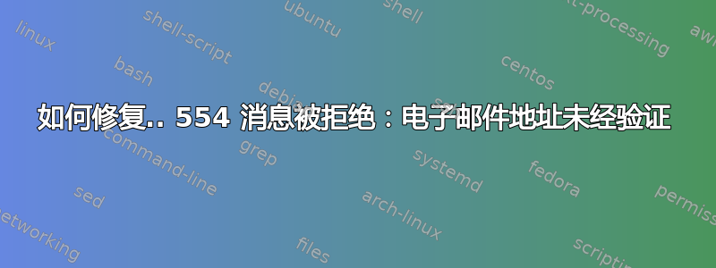 如何修复.. 554 消息被拒绝：电子邮件地址未经验证