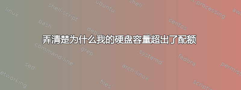 弄清楚为什么我的硬盘容量超出了配额