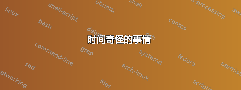 时间奇怪的事情