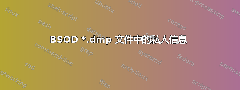 BSOD *.dmp 文件中的私人信息