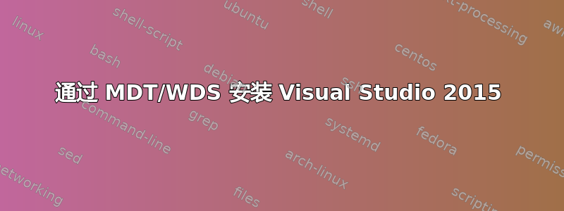 通过 MDT/WDS 安装 Visual Studio 2015