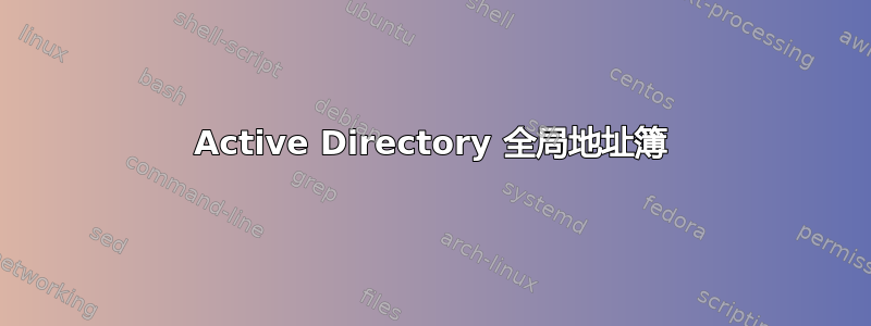 Active Directory 全局地址簿