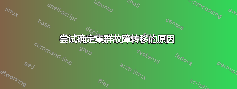 尝试确定集群故障转移的原因