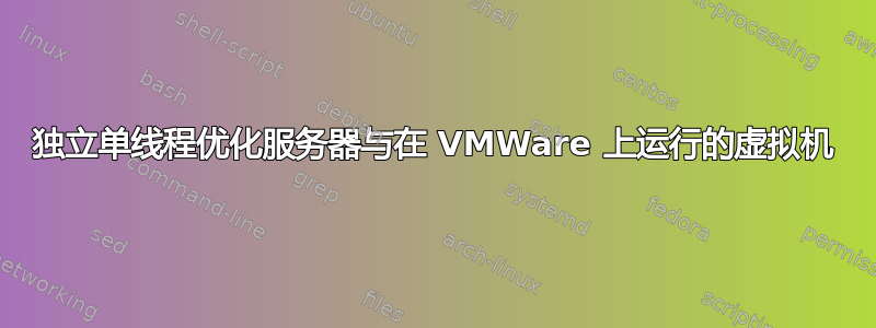 独立单线程优化服务器与在 VMWare 上运行的虚拟机