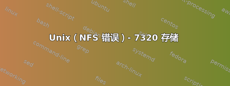 Unix（NFS 错误）- 7320 存储